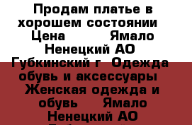 Продам платье в хорошем состоянии › Цена ­ 600 - Ямало-Ненецкий АО, Губкинский г. Одежда, обувь и аксессуары » Женская одежда и обувь   . Ямало-Ненецкий АО,Губкинский г.